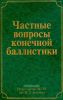 Частные вопросы конечной баллистики