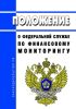 Положение о федеральной службе по финансовому мониторингу 2025 год. Последняя редакция
