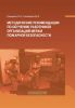 Методические рекомендации по обучению работников организаций мерам пожарной безопасности