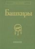 Башкиры