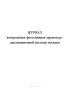Журнал контрольных фотоснимков экранов радиолокационной системы посадки
