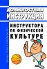 Должностная инструкция инструктора по физической культуре