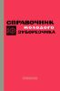 Справочник молодого зуборезчика