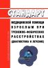 Стандарт медицинской помощи взрослым при тревожно-фобических расстройствах (диагностика и лечение) 2025 год. Последняя редакция