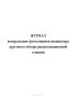 Журнал контрольных фотоснимков индикатора кругового обзора радиолокационной станции