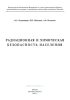 Радиационная и химическая безопасность населения