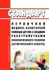 Стандарт первичной медико-санитарной помощи детям с общими расстройствами психологического развития (аутистического спектра) 2025 год. Последняя редакция