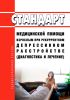 Стандарт медицинской помощи взрослым при рекуррентном депрессивном расстройстве (диагностика и лечение) 2025 год. Последняя редакция