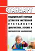 Стандарт медицинской помощи детям при умственной отсталости (диагностика, лечение и диспансерное наблюдение) 2025 год. Последняя редакция