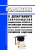 Положение о департаменте сопровождения национальных проектов и организации проектной деятельности Министерства науки и высшего образования Российской Федерации 2025 год. Последняя редакция