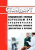 Стандарт медицинской помощи взрослым при специфических расстройствах личности (диагностика и лечение) 2025 год. Последняя редакция