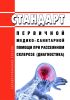 Стандарт первичной медико-санитарной помощи при рассеянном склерозе (диагностика) 2025 год. Последняя редакция