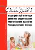 Стандарт медицинской помощи детям при специфических расстройствах развития речи (диагностика и лечение) 2025 год. Последняя редакция