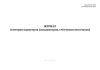Журнал осмотров одометров (спидометров, счетчиков моточасов)