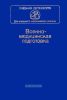 Военно-медицинская подготовка