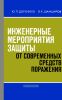 Инженерные мероприятия защиты от современных средств поражения