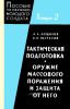 Тактическая подготовка. Оружие массового поражения и защита от него