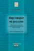 Мир говорит на русском. Теоретические и прикладные аспекты обучения русскому языку как иностранному