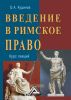 Введение в римское право