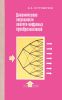 Динамические погрешности аналого-цифровых преобразователей