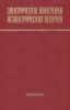 Электрические измерения неэлектрических величин