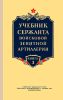 Учебник сержанта войсковой зенитной артиллерии. Книга 3