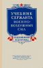 Учебник сержанта военно-воздушных сил. Общевойсковая подготовка
