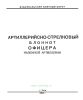 Артиллерийско-стрелковый блокнот офицера наземной артиллерии