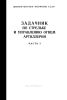 Задачник по стрельбе и управлению огнем артиллерии. Часть I