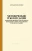 Методические рекомендации общевойсковым командирам по вызову огня артиллерии и целеуказанию