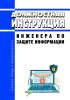 Должностная инструкция инженера по защите информации