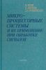Микропроцессорные системы и их применение при обработке сигналов