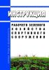Инструкция рабочего зеленого хозяйства спортивного сооружения