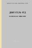 Двигатель 6ТД. Техническое описание
