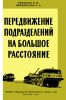 Передвижение подразделений на большое расстояние