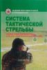 Система тактической стрельбы. Учебное пневматическое оружие в системе профессиональной подготовки