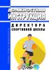 Должностная инструкция директора спортивной школы
