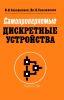 Самопроверяемые дискретные устройства