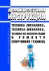 Должностная инструкция техника (механика, техника-механика, техника по эксплуатации и ремонту спортивной техники)