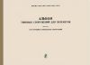 Альбом типовых сооружений для пулеметов. Часть I. Конструкции и возведение сооружений
