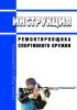 Инструкция ремонтировщика спортивного оружия