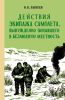 Действия экипажа самолета, вынужденно попавшего в безлюдную местность