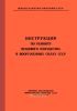 Инструкция по ремонту вещевого имущества в Вооруженных Силах СССР
