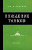 Вождение танков