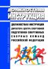 Должностная инструкция директора Центра спортивной подготовки спортивных сборных команд Российской Федерации