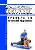 Должностная инструкция тренера по начальной подготовке