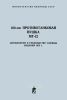 100-мм противотанковая пушка МТ-12. Дополнение к руководству службы издания 1973 г