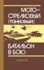 Мотострелковый (танковый) батальон в бою