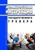 Должностная инструкция государственного тренера