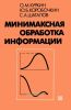 Минимаксная обработка информации